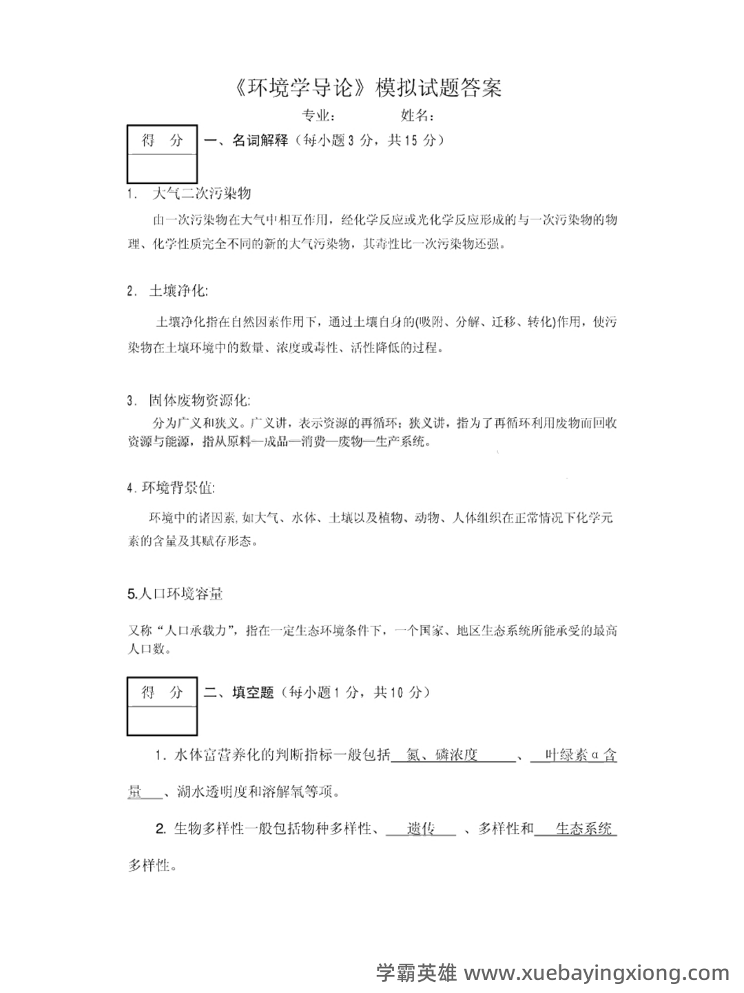 环境学导论名词解释(自己整理的) - 01_《环境学导论》复习资料_《环境学导论》模拟试题及答案_第1页_学霸英雄_www.xuebayingxiong.com