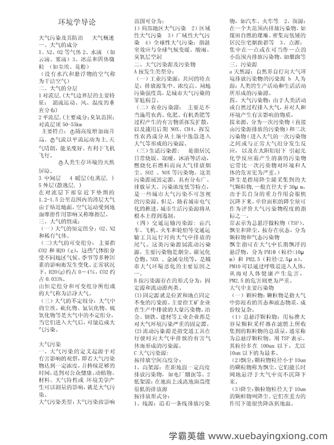 环境学导论名词解释(自己整理的) - 02_《环境学导论》复习资料_《环境学导论》知识点_第1页_学霸英雄_www.xuebayingxiong.com