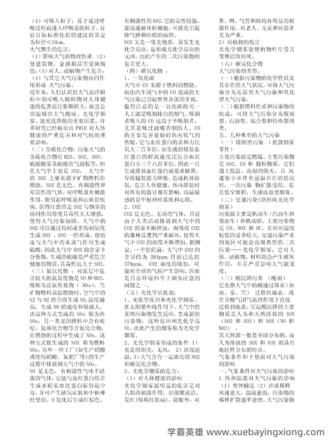环境学导论名词解释(自己整理的) - 02_《环境学导论》复习资料_《环境学导论》知识点_第2页_学霸英雄_www.xuebayingxiong.com