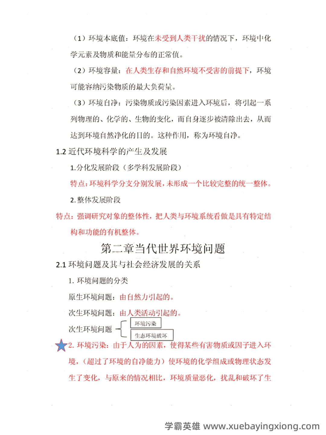 环境学导论名词解释(自己整理的) - 03_《环境学导论》复习资料_《环境学导论》重点笔记_第2页_学霸英雄_www.xuebayingxiong.com