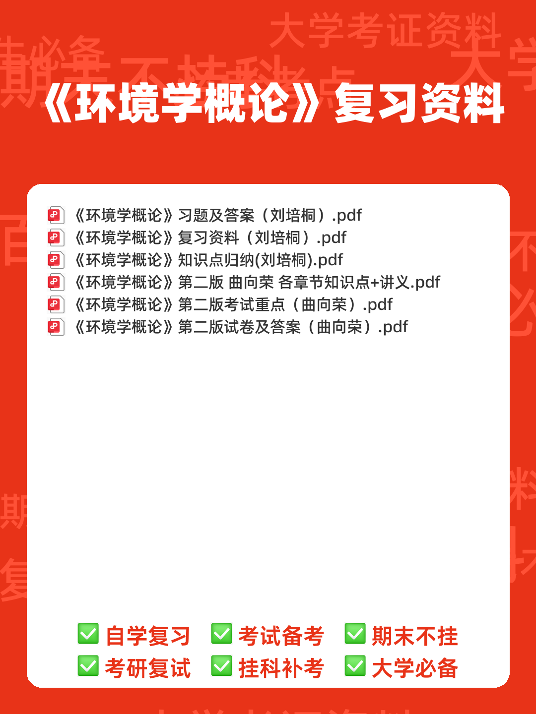 环境学概论试题含答案 - 00_《环境学概论》复习资料_封面首图_学霸英雄_www.xuebayingxiong.com