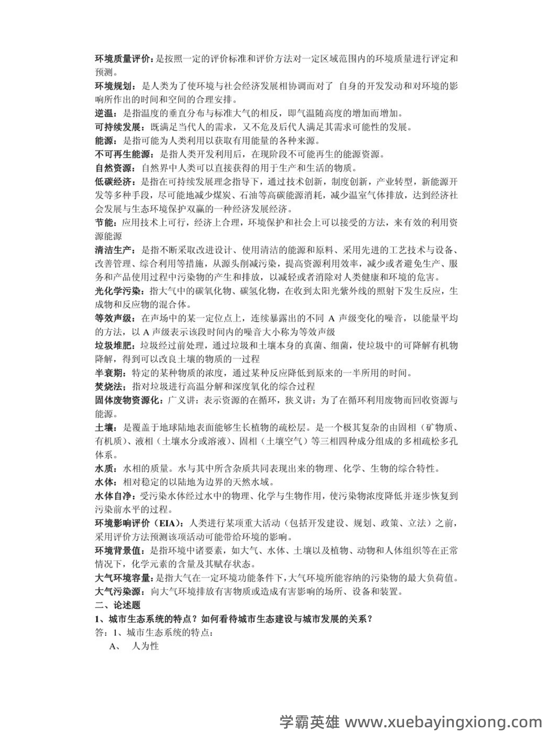 环境学概论试题含答案 - 01_《环境学概论》复习资料_《环境学概论》习题及答案（刘培桐）_第2页_学霸英雄_www.xuebayingxiong.com
