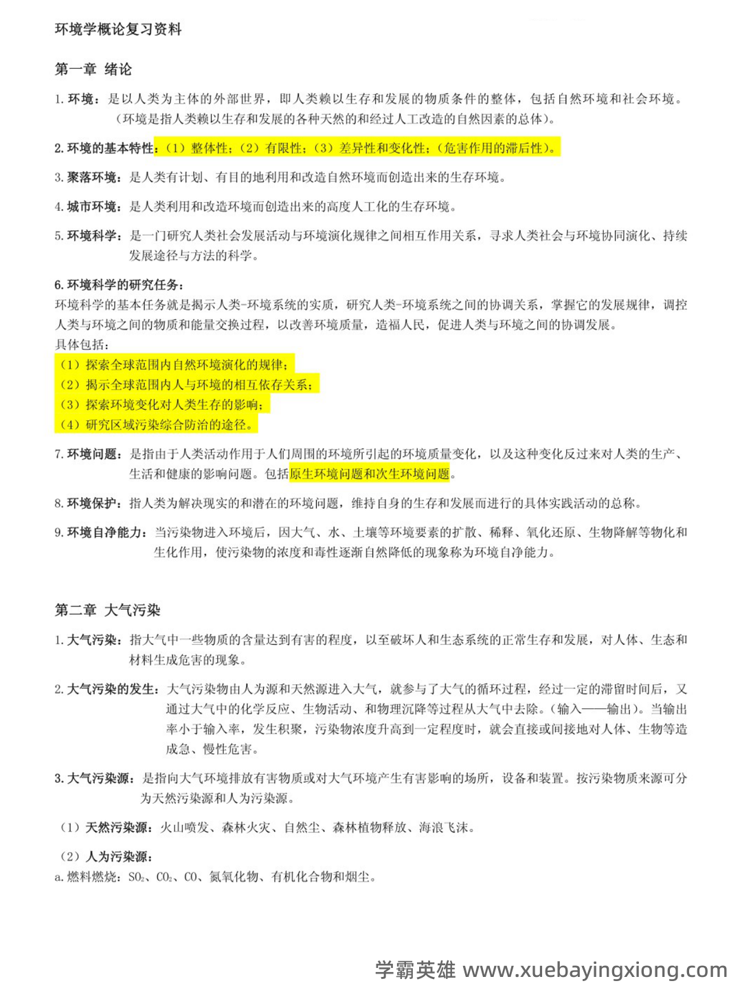 环境学概论试题含答案 - 02_《环境学概论》复习资料_《环境学概论》复习资料（刘培桐）_第1页_学霸英雄_www.xuebayingxiong.com