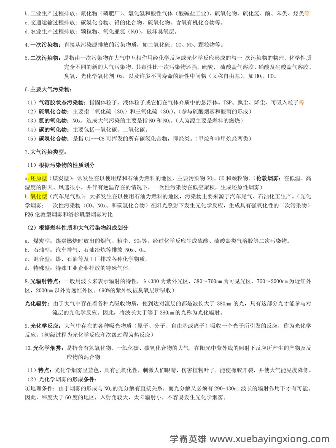 环境学概论试题含答案 - 02_《环境学概论》复习资料_《环境学概论》复习资料（刘培桐）_第2页_学霸英雄_www.xuebayingxiong.com