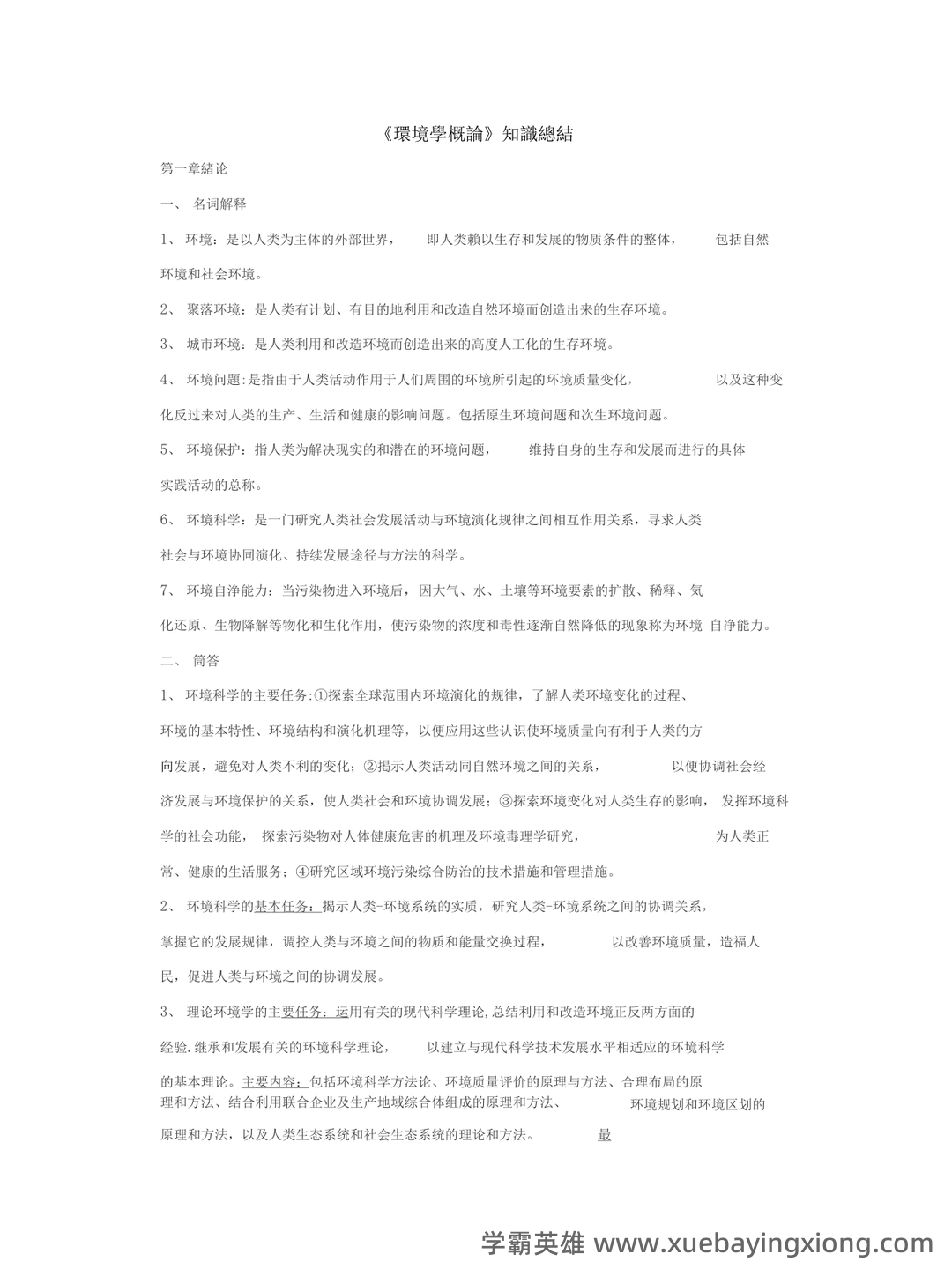 环境学概论试题含答案 - 03_《环境学概论》复习资料_《环境学概论》知识点归纳(刘培桐)_第1页_学霸英雄_www.xuebayingxiong.com