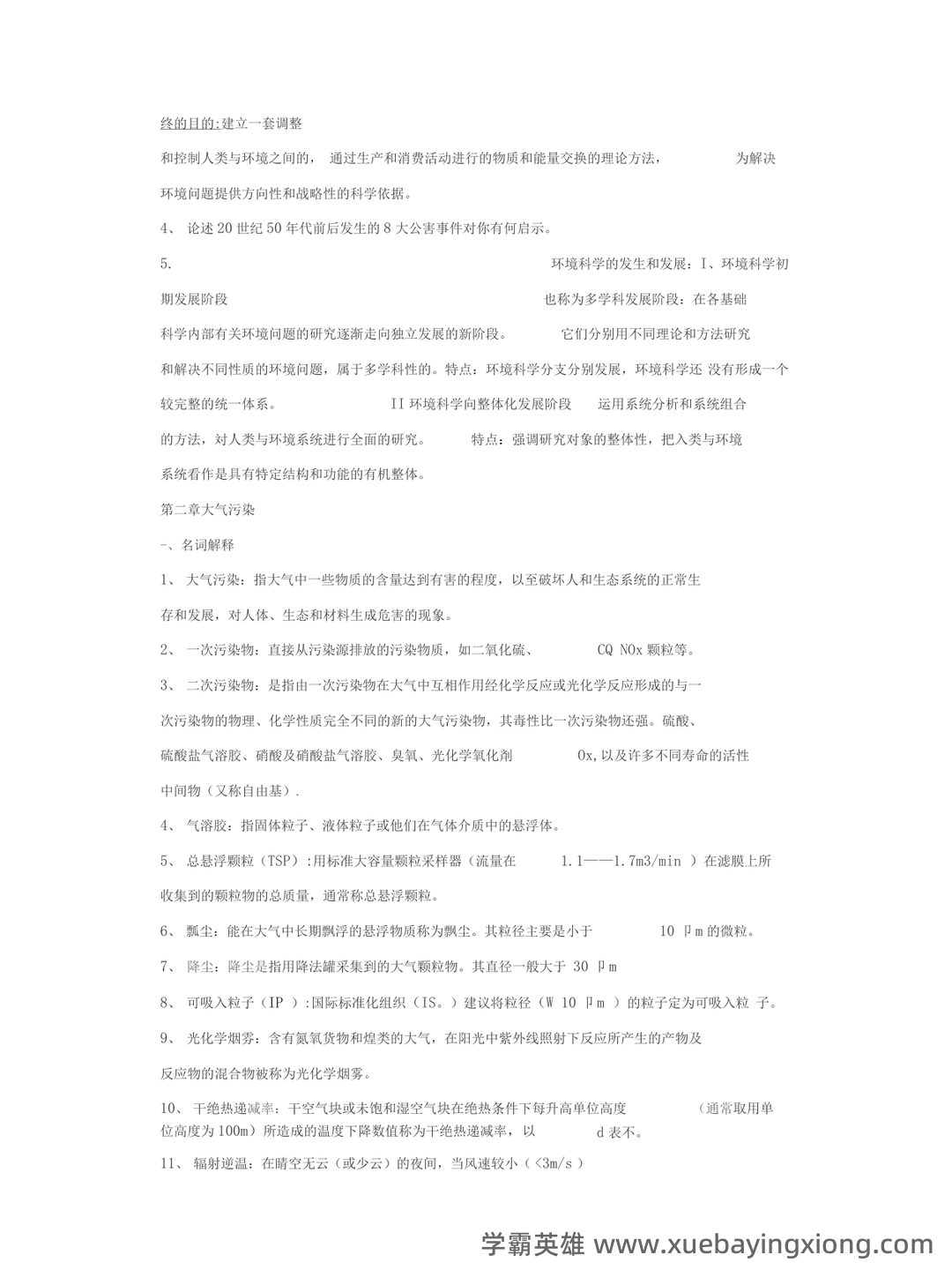 环境学概论试题含答案 - 03_《环境学概论》复习资料_《环境学概论》知识点归纳(刘培桐)_第2页_学霸英雄_www.xuebayingxiong.com