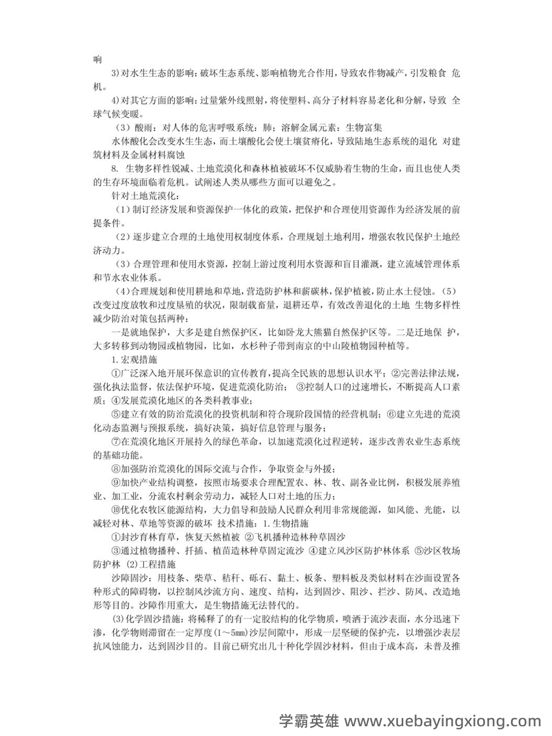 环境学概论试题含答案 - 05_《环境学概论》复习资料_《环境学概论》第二版考试重点（曲向荣）_第2页_学霸英雄_www.xuebayingxiong.com