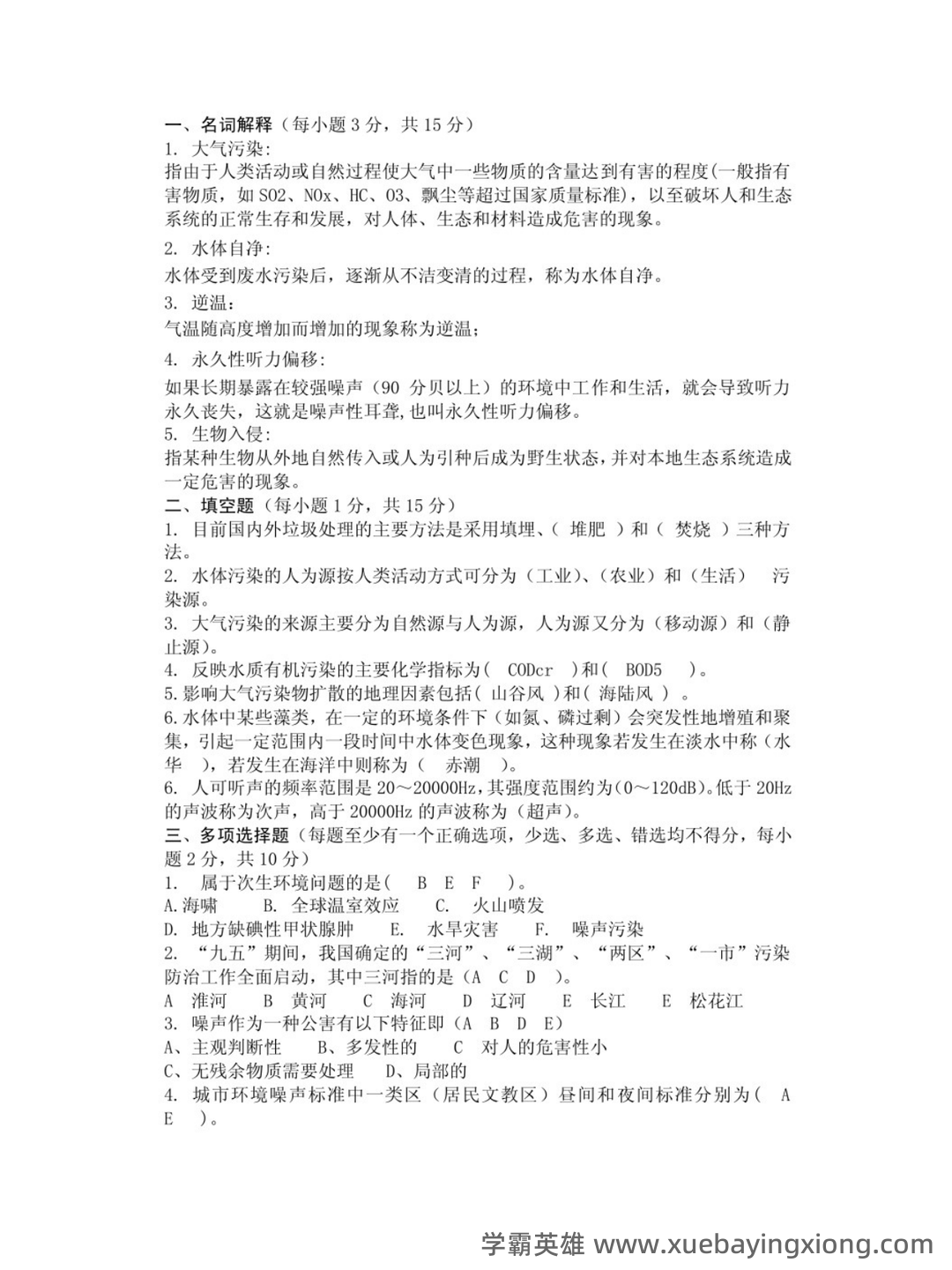 环境学概论试题含答案 - 06_《环境学概论》复习资料_《环境学概论》第二版试卷及答案（曲向荣）_第1页_学霸英雄_www.xuebayingxiong.com