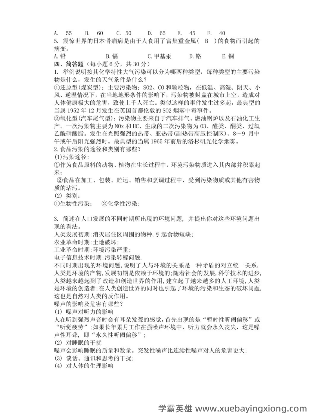 环境学概论试题含答案 - 06_《环境学概论》复习资料_《环境学概论》第二版试卷及答案（曲向荣）_第2页_学霸英雄_www.xuebayingxiong.com