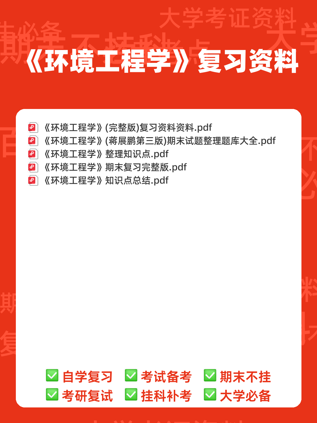 环境工程学期末试题整理题库大全 - 00_《环境工程学》复习资料_封面首图_学霸英雄_www.xuebayingxiong.com