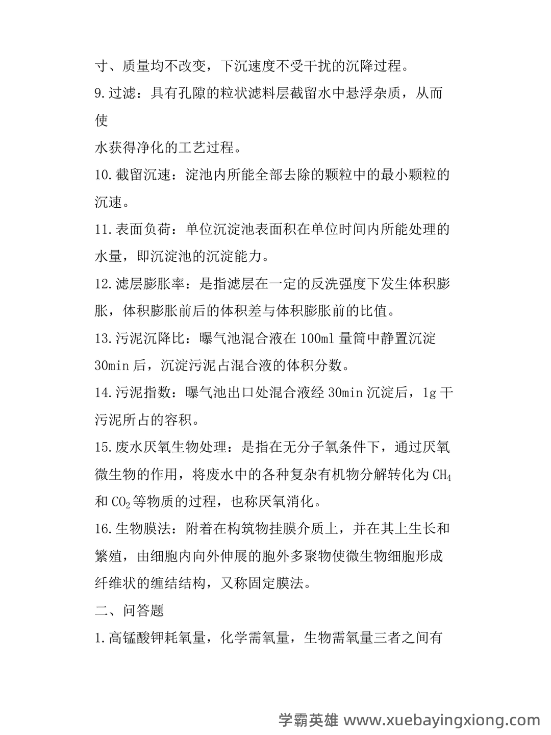 环境工程学期末试题整理题库大全 - 01_《环境工程学》复习资料_《环境工程学》(完整版)复习资料资料_第2页_学霸英雄_www.xuebayingxiong.com