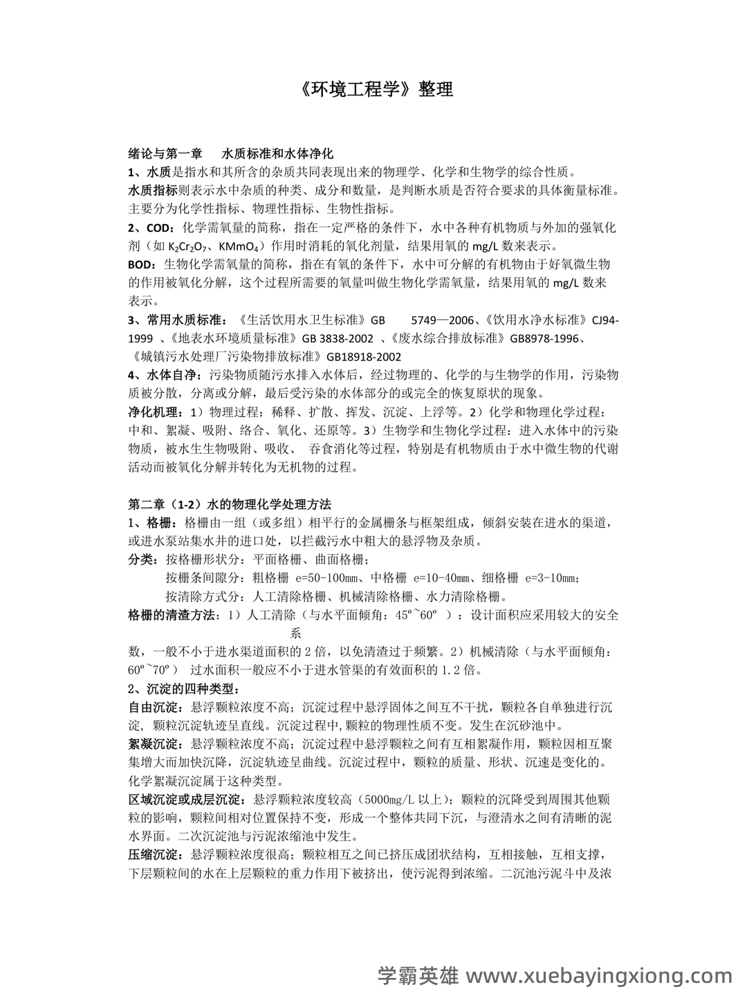 环境工程学期末试题整理题库大全 - 02_《环境工程学》复习资料_《环境工程学》(蒋展鹏第三版)期末试题整理题库大全_第1页_学霸英雄_www.xuebayingxiong.com