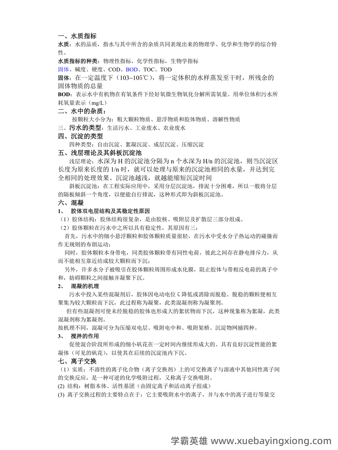环境工程学期末试题整理题库大全 - 03_《环境工程学》复习资料_《环境工程学》整理知识点_第1页_学霸英雄_www.xuebayingxiong.com