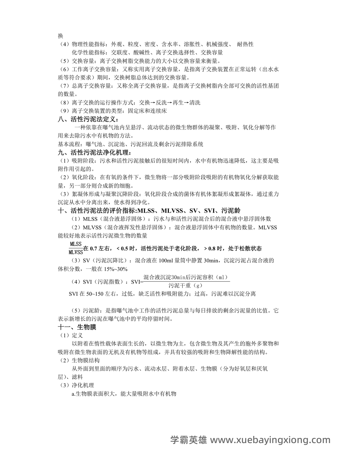 环境工程学期末试题整理题库大全 - 03_《环境工程学》复习资料_《环境工程学》整理知识点_第2页_学霸英雄_www.xuebayingxiong.com
