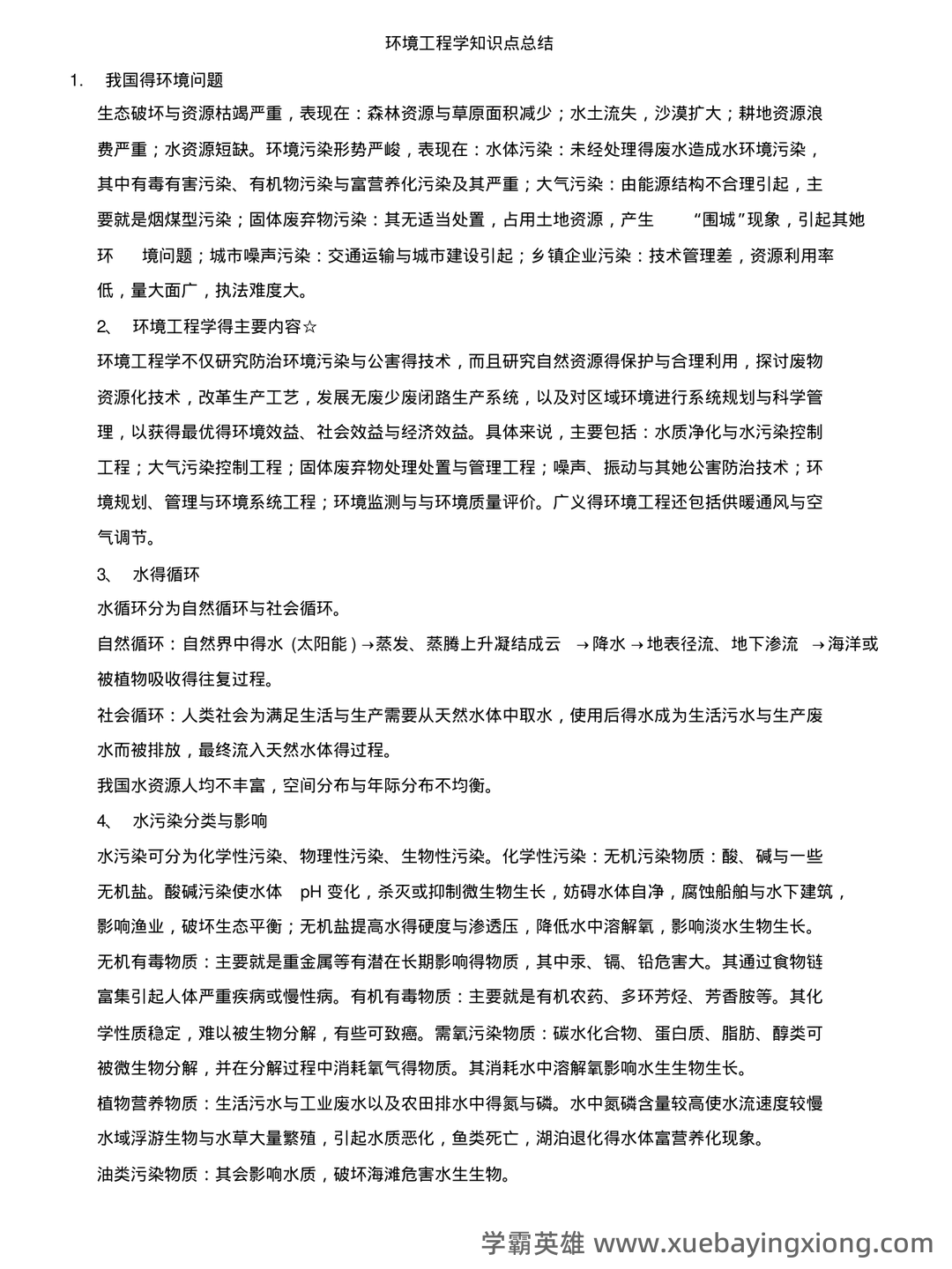 环境工程学期末试题整理题库大全 - 05_《环境工程学》复习资料_《环境工程学》知识点总结_第1页_学霸英雄_www.xuebayingxiong.com