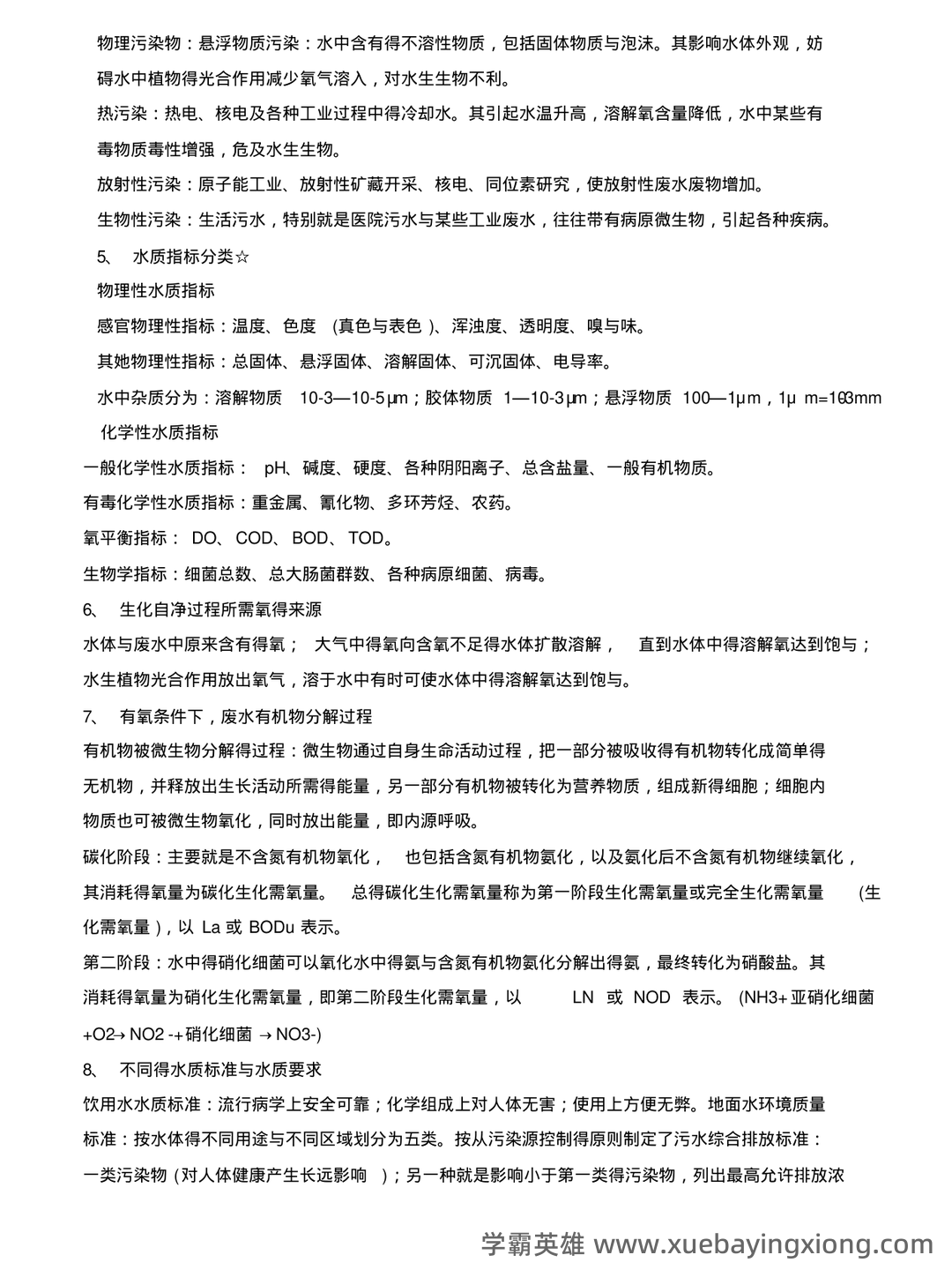 环境工程学期末试题整理题库大全 - 05_《环境工程学》复习资料_《环境工程学》知识点总结_第2页_学霸英雄_www.xuebayingxiong.com