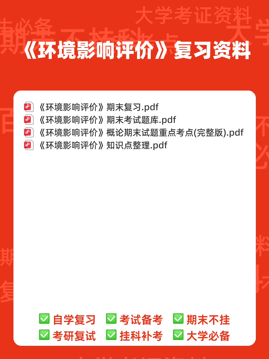 环境影响评价名词解释、填空与选择.doc - 00_《环境影响评价》复习资料_封面首图_学霸英雄_www.xuebayingxiong.com