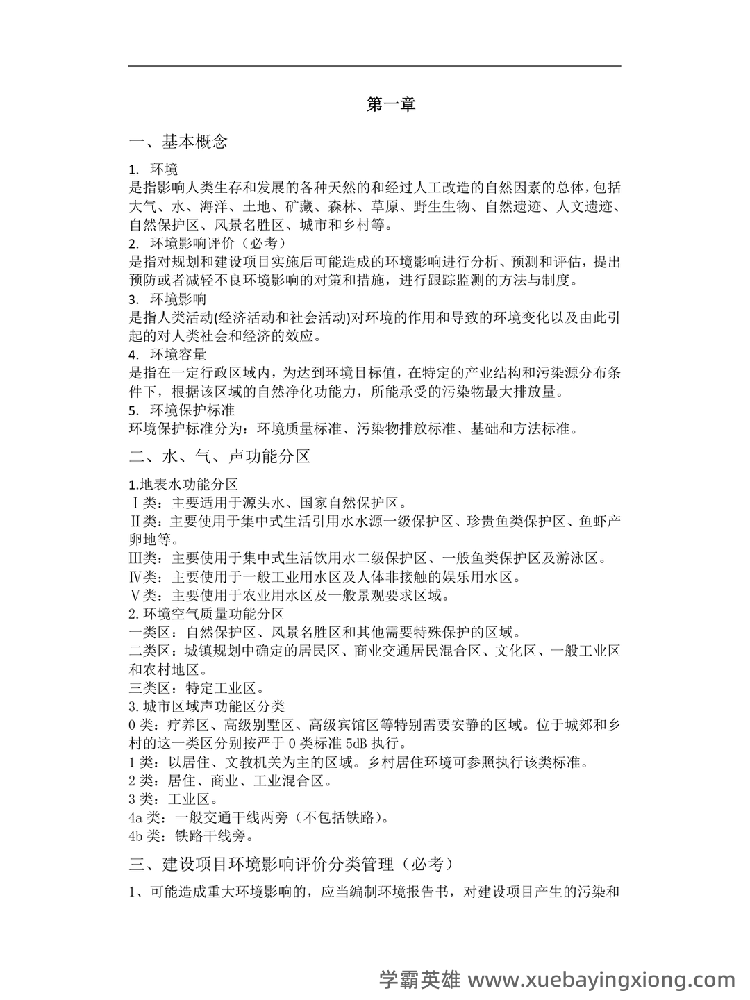 环境影响评价名词解释、填空与选择.doc - 01_《环境影响评价》复习资料_《环境影响评价》期末复习_第1页_学霸英雄_www.xuebayingxiong.com