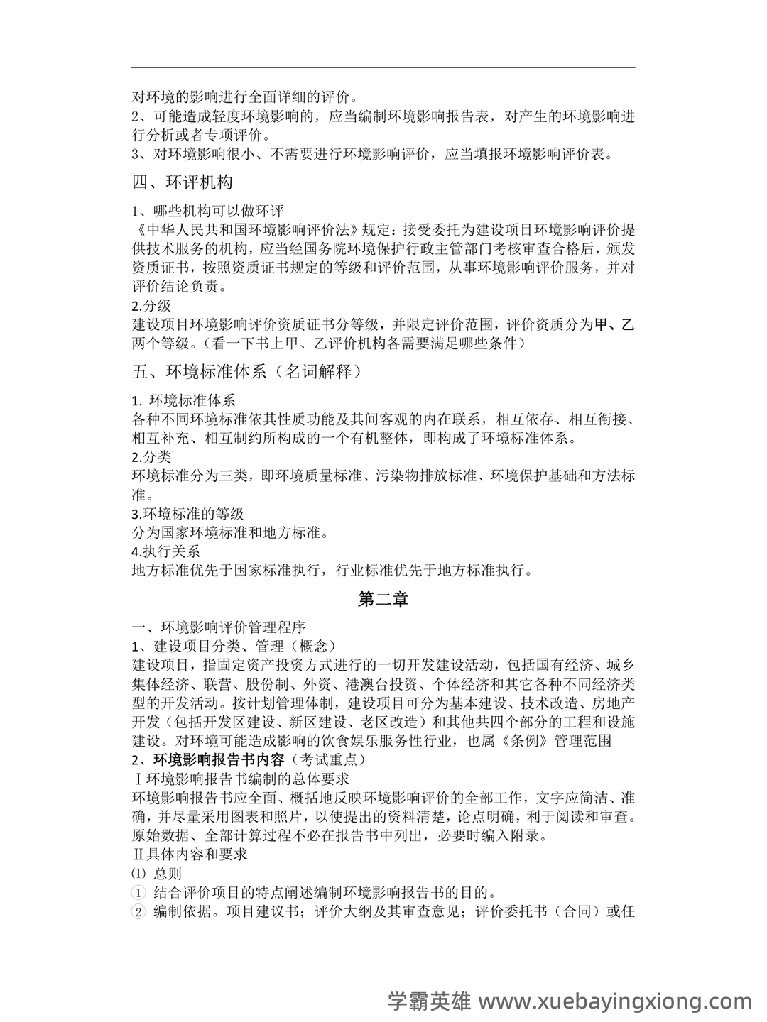 环境影响评价名词解释、填空与选择.doc - 01_《环境影响评价》复习资料_《环境影响评价》期末复习_第2页_学霸英雄_www.xuebayingxiong.com