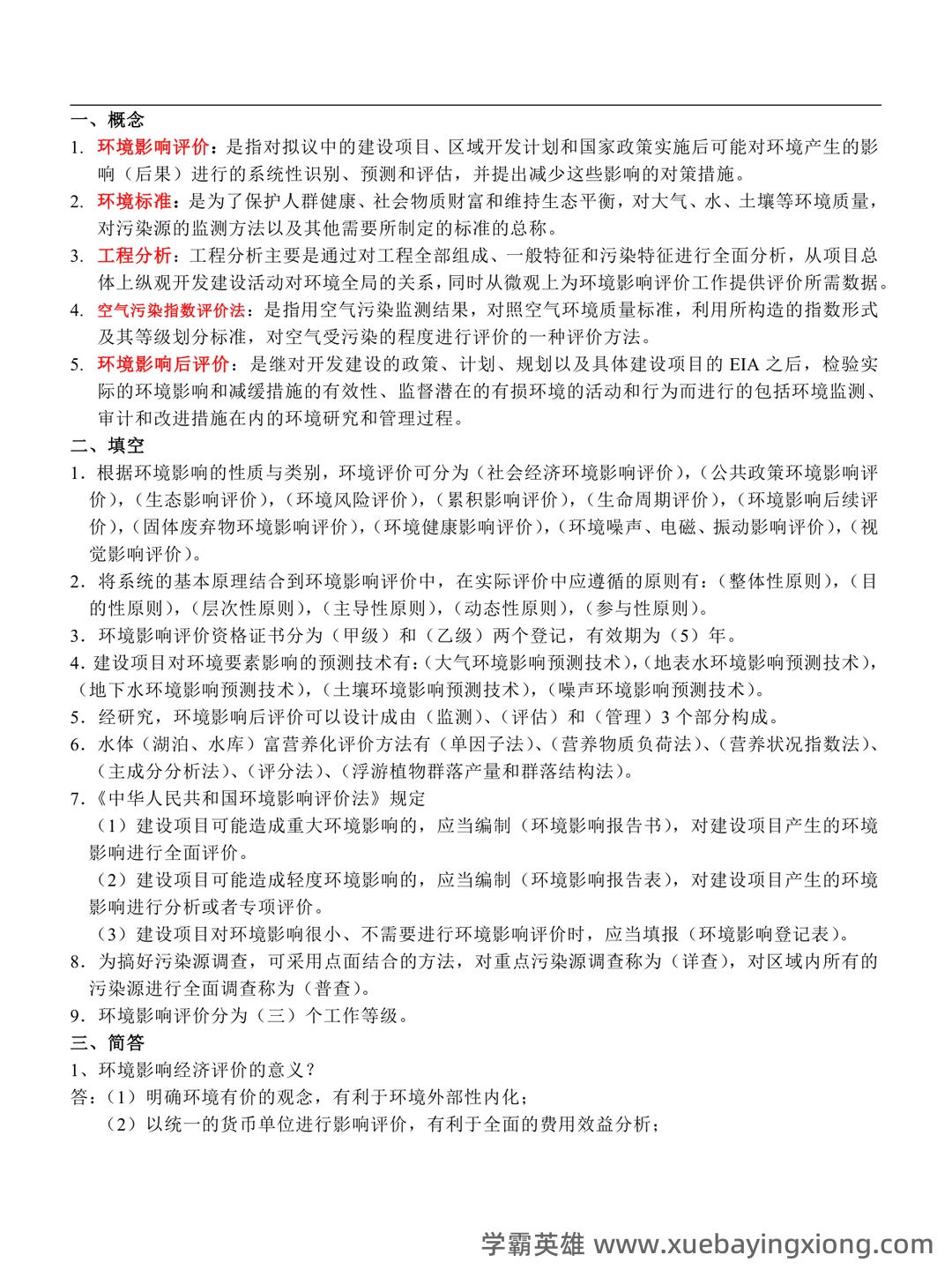 环境影响评价名词解释、填空与选择.doc - 02_《环境影响评价》复习资料_《环境影响评价》期末考试题库_第1页_学霸英雄_www.xuebayingxiong.com