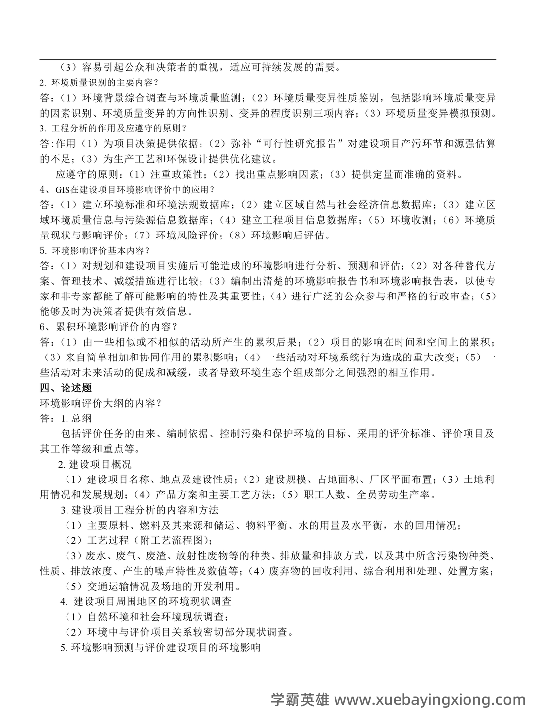 环境影响评价名词解释、填空与选择.doc - 02_《环境影响评价》复习资料_《环境影响评价》期末考试题库_第2页_学霸英雄_www.xuebayingxiong.com
