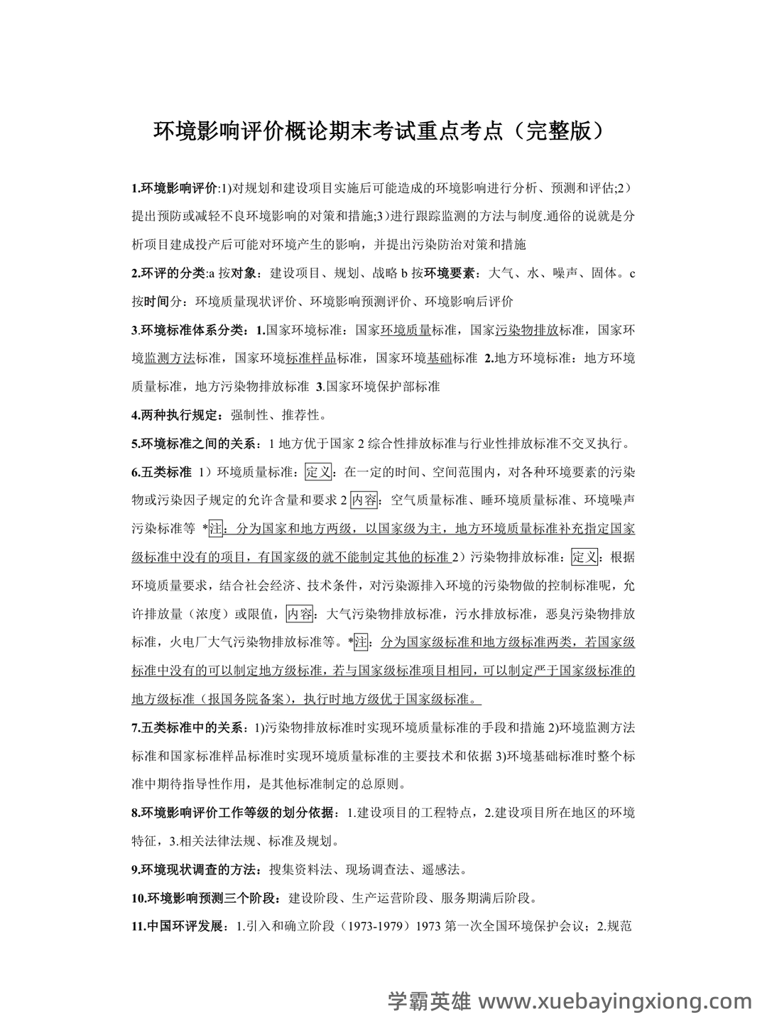 环境影响评价名词解释、填空与选择.doc - 03_《环境影响评价》复习资料_《环境影响评价》概论期末试题重点考点(完整版)_第1页_学霸英雄_www.xuebayingxiong.com