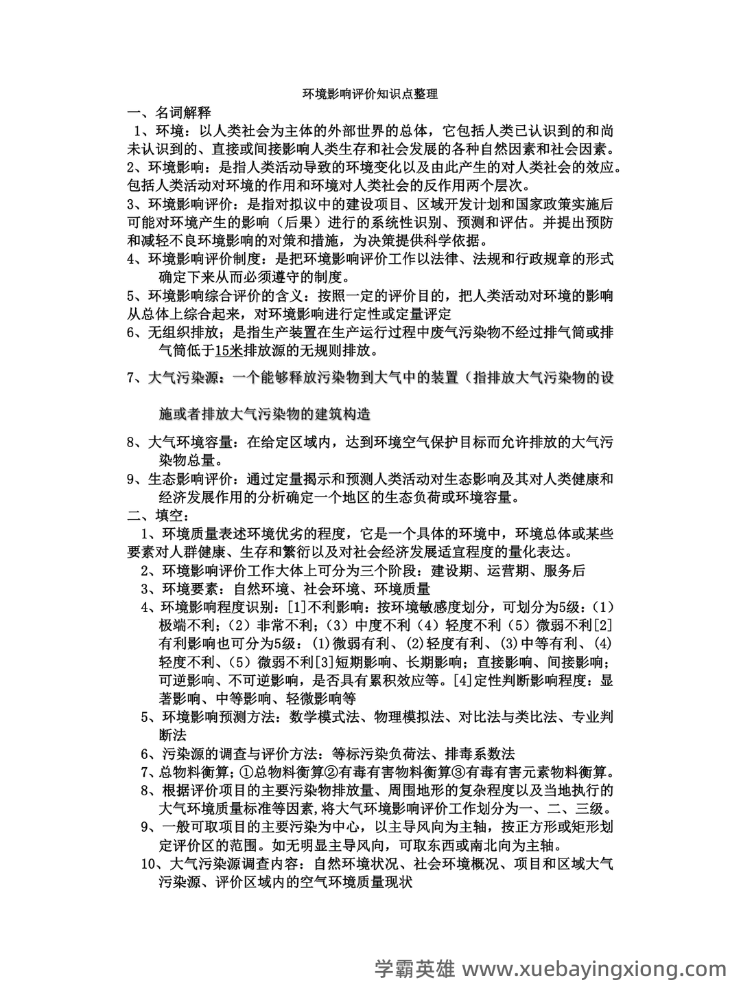 环境影响评价名词解释、填空与选择.doc - 04_《环境影响评价》复习资料_《环境影响评价》知识点整理_第1页_学霸英雄_www.xuebayingxiong.com