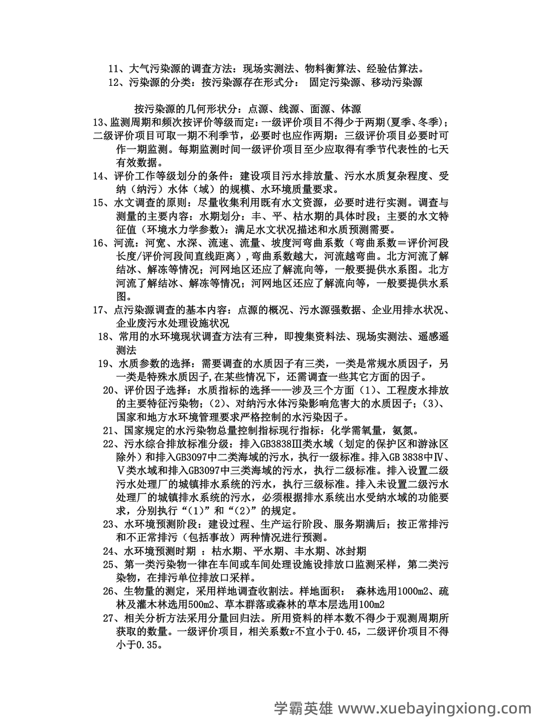 环境影响评价名词解释、填空与选择.doc - 04_《环境影响评价》复习资料_《环境影响评价》知识点整理_第2页_学霸英雄_www.xuebayingxiong.com
