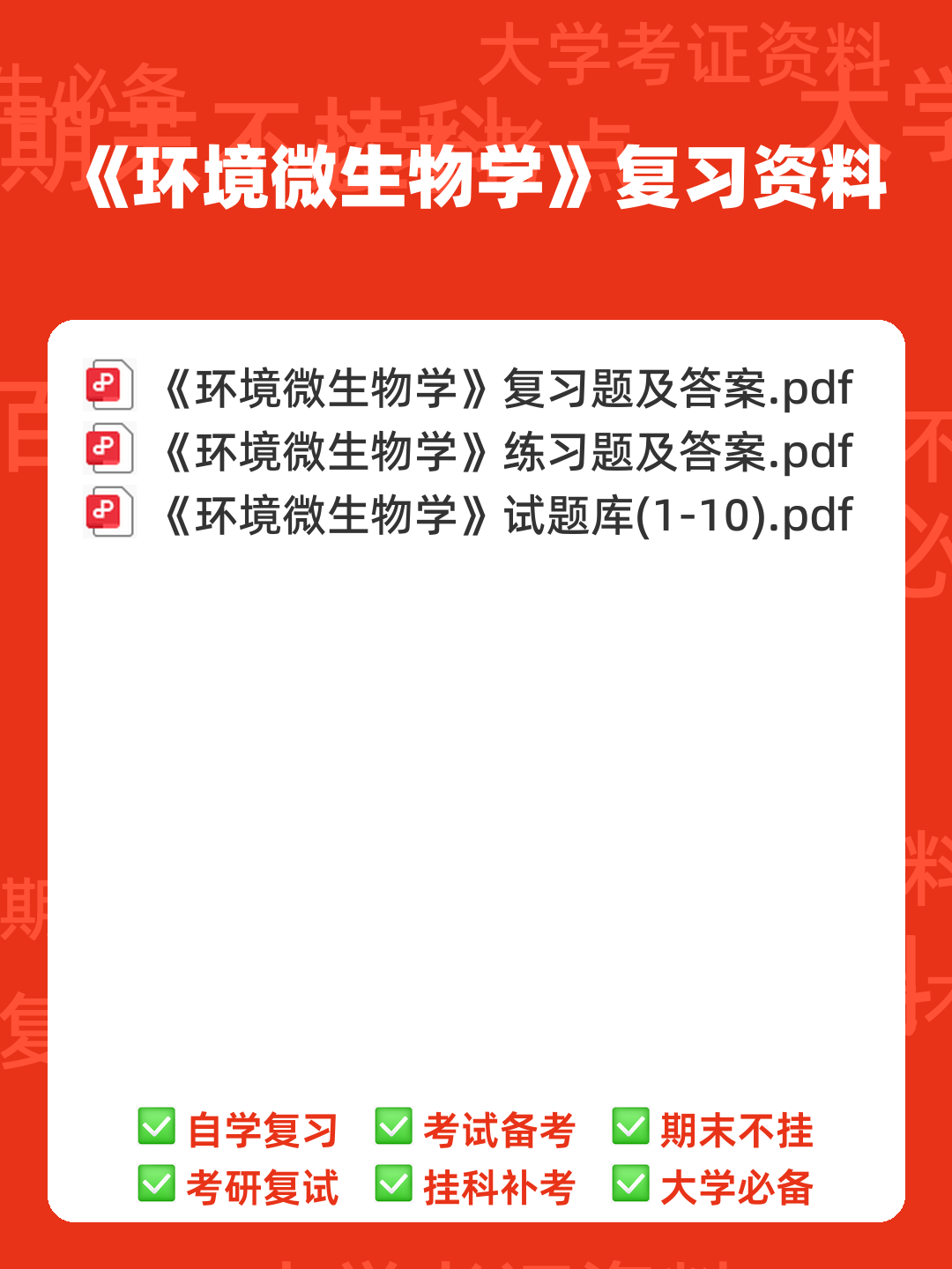 环境工程微生物学复习题 - 00_《环境微生物学》复习资料_封面首图_学霸英雄_www.xuebayingxiong.com 环境工程微生物学复习题 - 00_《环境微生物学》复习资料_封面首图_学霸英雄_www.xuebayingxiong.com