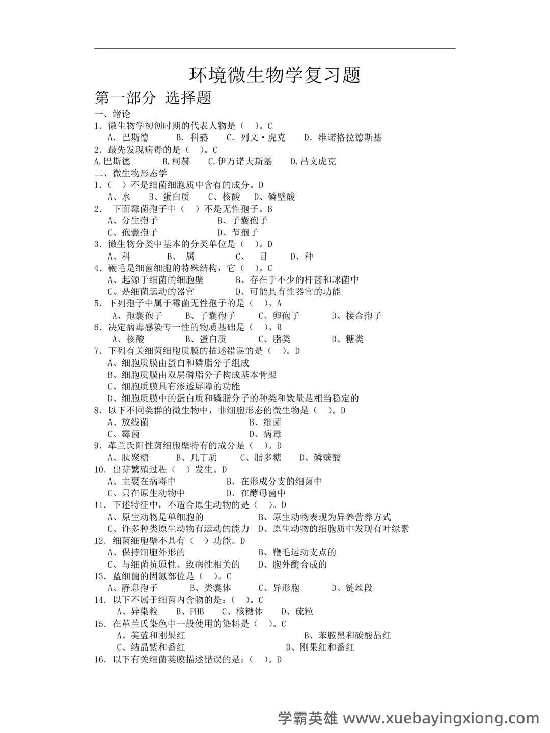 环境工程微生物学复习题 - 01_《环境微生物学》复习资料_《环境微生物学》复习题及答案_第1页_学霸英雄_www.xuebayingxiong.com 环境工程微生物学复习题 - 01_《环境微生物学》复习资料_《环境微生物学》复习题及答案_第1页_学霸英雄_www.xuebayingxiong.com