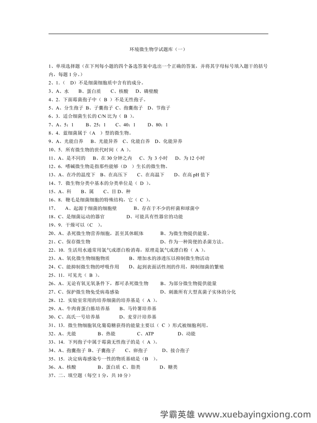 环境工程微生物学复习题 - 03_《环境微生物学》复习资料_《环境微生物学》试题库(1-10)_第1页_学霸英雄_www.xuebayingxiong.com