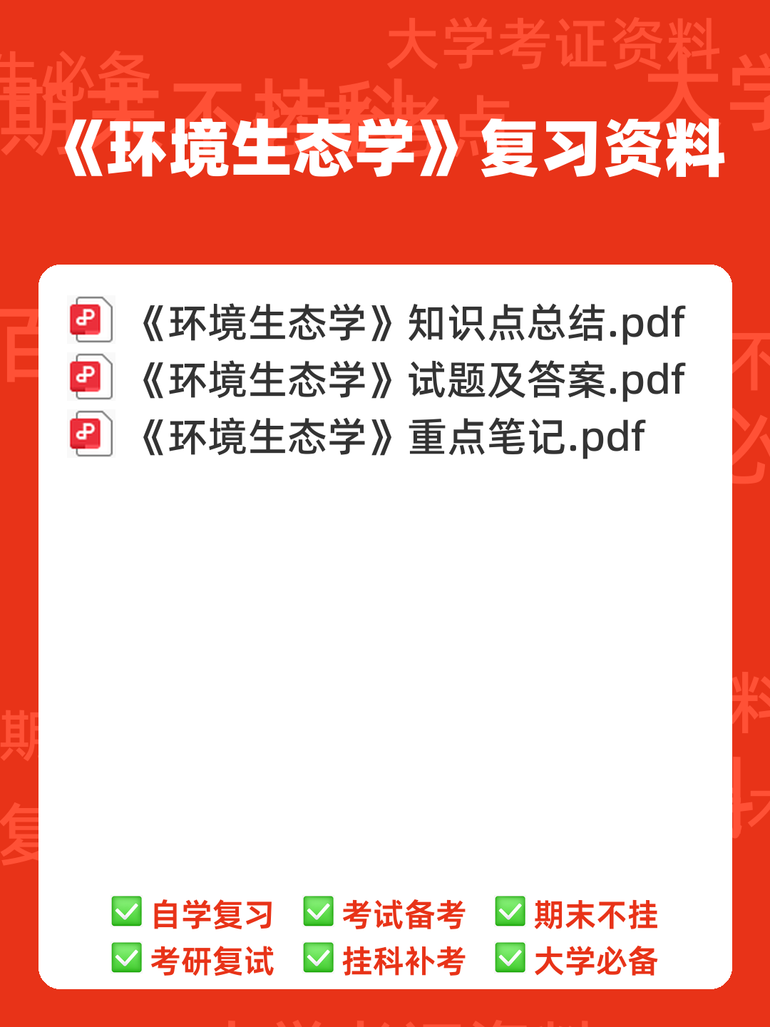 环境生态学名词解释（生物竞赛） - 00_《环境生态学》复习资料_封面首图_学霸英雄_www.xuebayingxiong.com
