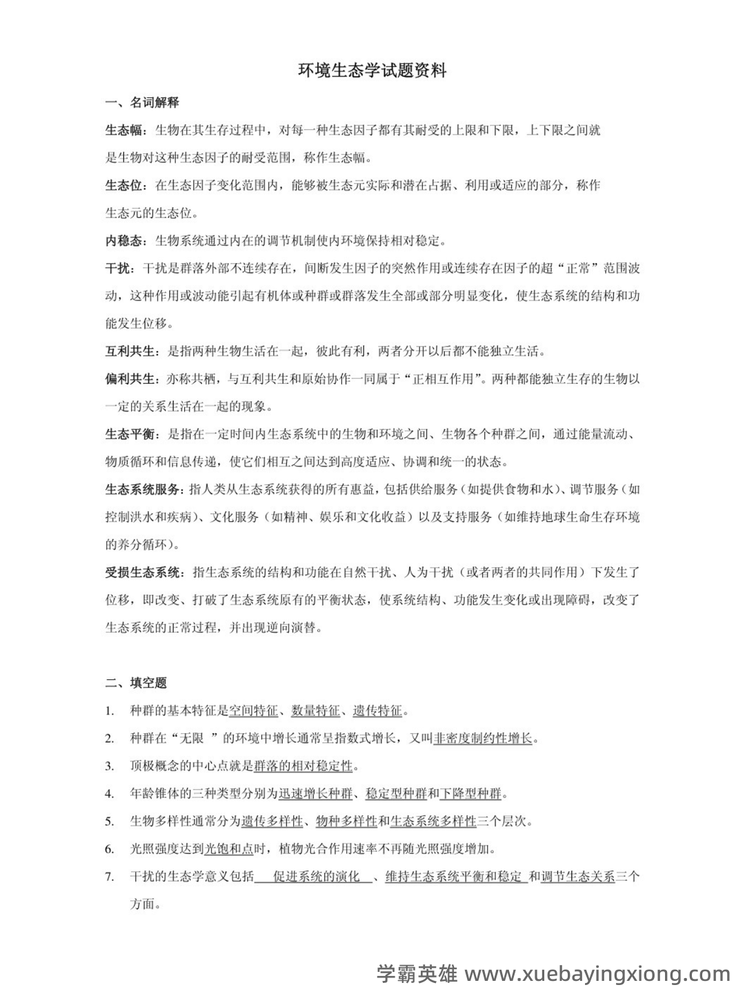 环境生态学名词解释（生物竞赛） - 02_《环境生态学》复习资料_《环境生态学》试题及答案_第1页_学霸英雄_www.xuebayingxiong.com