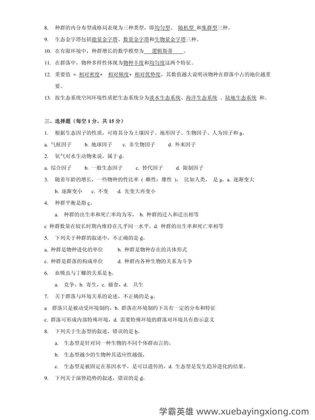 环境生态学名词解释（生物竞赛） - 02_《环境生态学》复习资料_《环境生态学》试题及答案_第2页_学霸英雄_www.xuebayingxiong.com