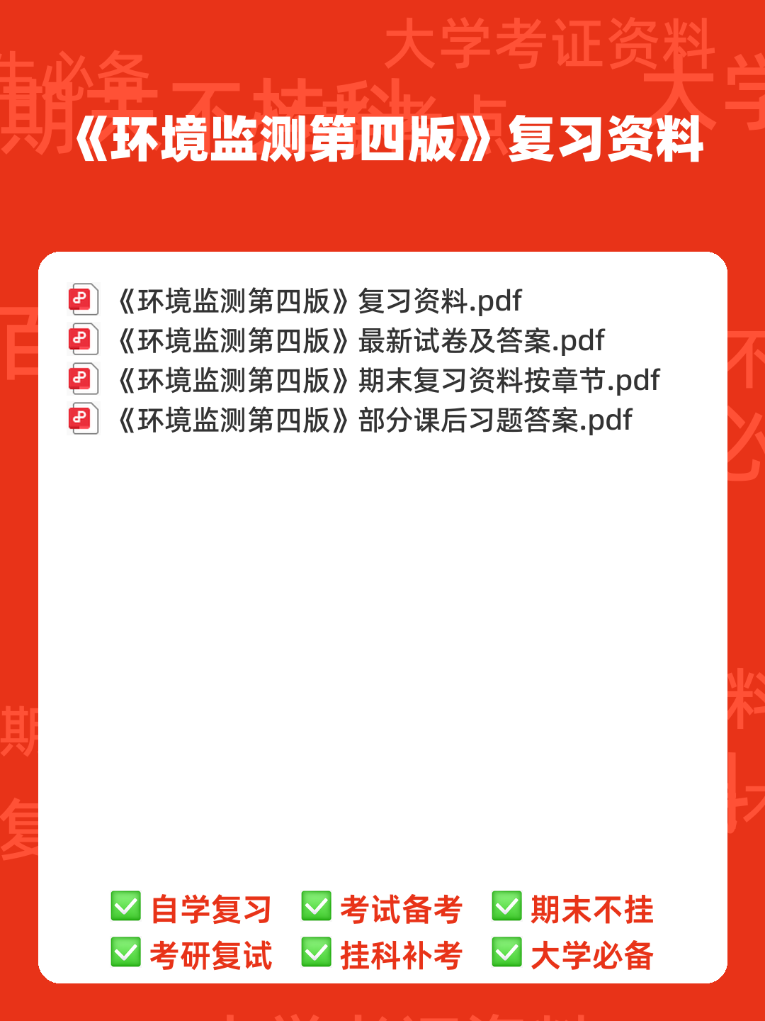 环境监测第四版期末复习试题3套及答案(大学期末复习资料).pdf - 00_《环境监测第四版》复习资料_封面首图_学霸英雄_www.xuebayingxiong.com 环境监测第四版期末复习试题3套及答案(大学期末复习资料).pdf - 00_《环境监测第四版》复习资料_封面首图_学霸英雄_www.xuebayingxiong.com