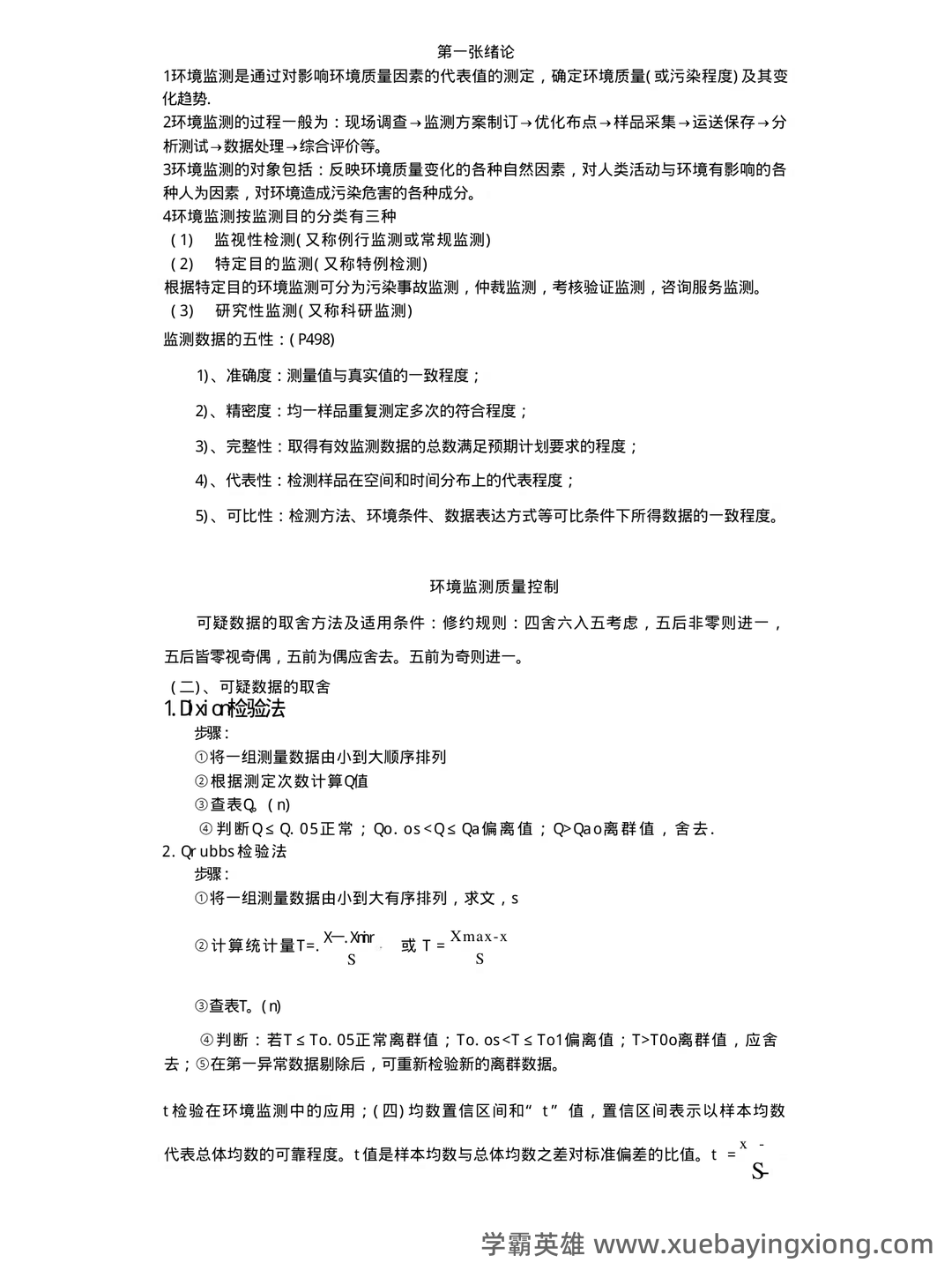 环境监测第四版期末复习试题3套及答案(大学期末复习资料).pdf - 01_《环境监测第四版》复习资料_《环境监测第四版》复习资料_第1页_学霸英雄_www.xuebayingxiong.com 环境监测第四版期末复习试题3套及答案(大学期末复习资料).pdf - 01_《环境监测第四版》复习资料_《环境监测第四版》复习资料_第1页_学霸英雄_www.xuebayingxiong.com