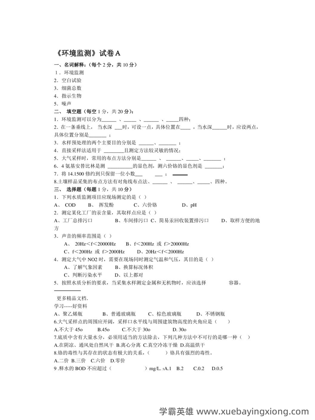 环境监测第四版期末复习试题3套及答案(大学期末复习资料).pdf - 02_《环境监测第四版》复习资料_《环境监测第四版》最新试卷及答案_第1页_学霸英雄_www.xuebayingxiong.com 环境监测第四版期末复习试题3套及答案(大学期末复习资料).pdf - 02_《环境监测第四版》复习资料_《环境监测第四版》最新试卷及答案_第1页_学霸英雄_www.xuebayingxiong.com