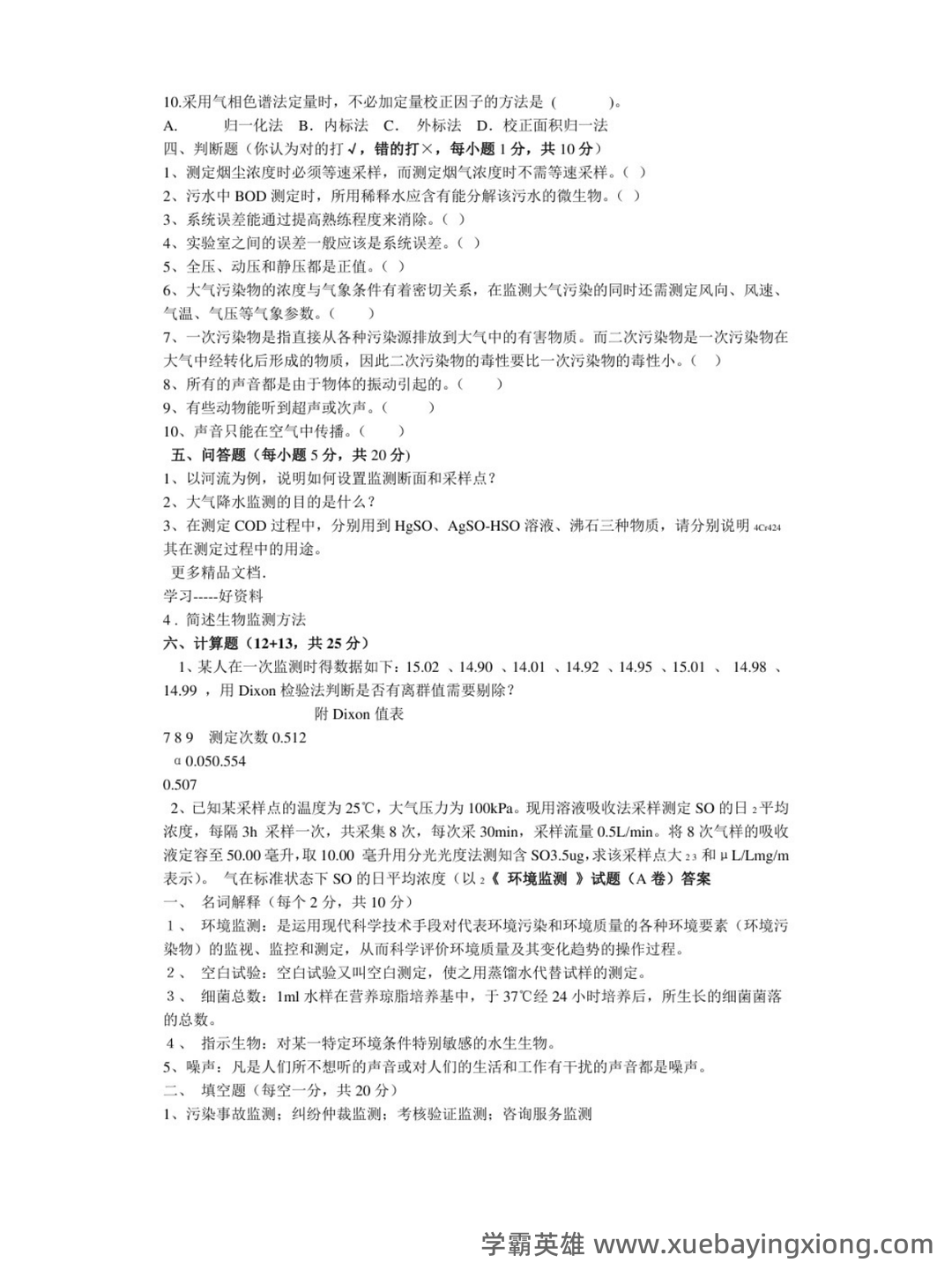 环境监测第四版期末复习试题3套及答案(大学期末复习资料).pdf - 02_《环境监测第四版》复习资料_《环境监测第四版》最新试卷及答案_第2页_学霸英雄_www.xuebayingxiong.com 环境监测第四版期末复习试题3套及答案(大学期末复习资料).pdf - 02_《环境监测第四版》复习资料_《环境监测第四版》最新试卷及答案_第2页_学霸英雄_www.xuebayingxiong.com