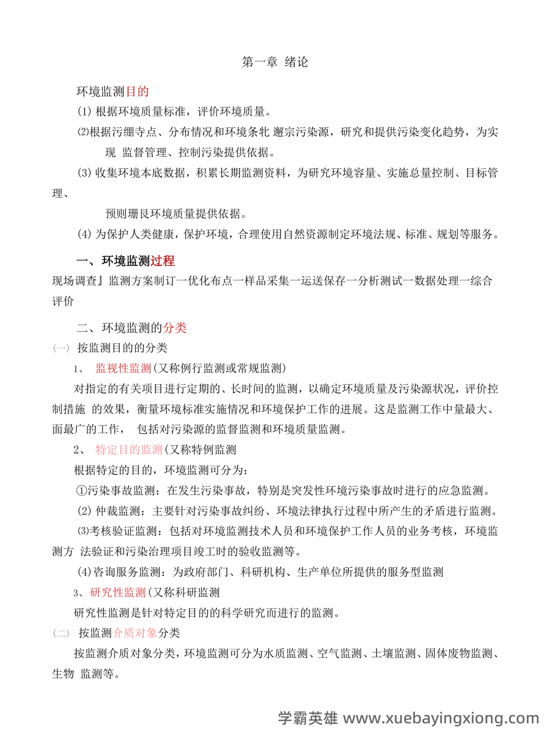 环境监测第四版期末复习试题3套及答案(大学期末复习资料).pdf - 03_《环境监测第四版》复习资料_《环境监测第四版》期末复习资料按章节_第1页_学霸英雄_www.xuebayingxiong.com 环境监测第四版期末复习试题3套及答案(大学期末复习资料).pdf - 03_《环境监测第四版》复习资料_《环境监测第四版》期末复习资料按章节_第1页_学霸英雄_www.xuebayingxiong.com