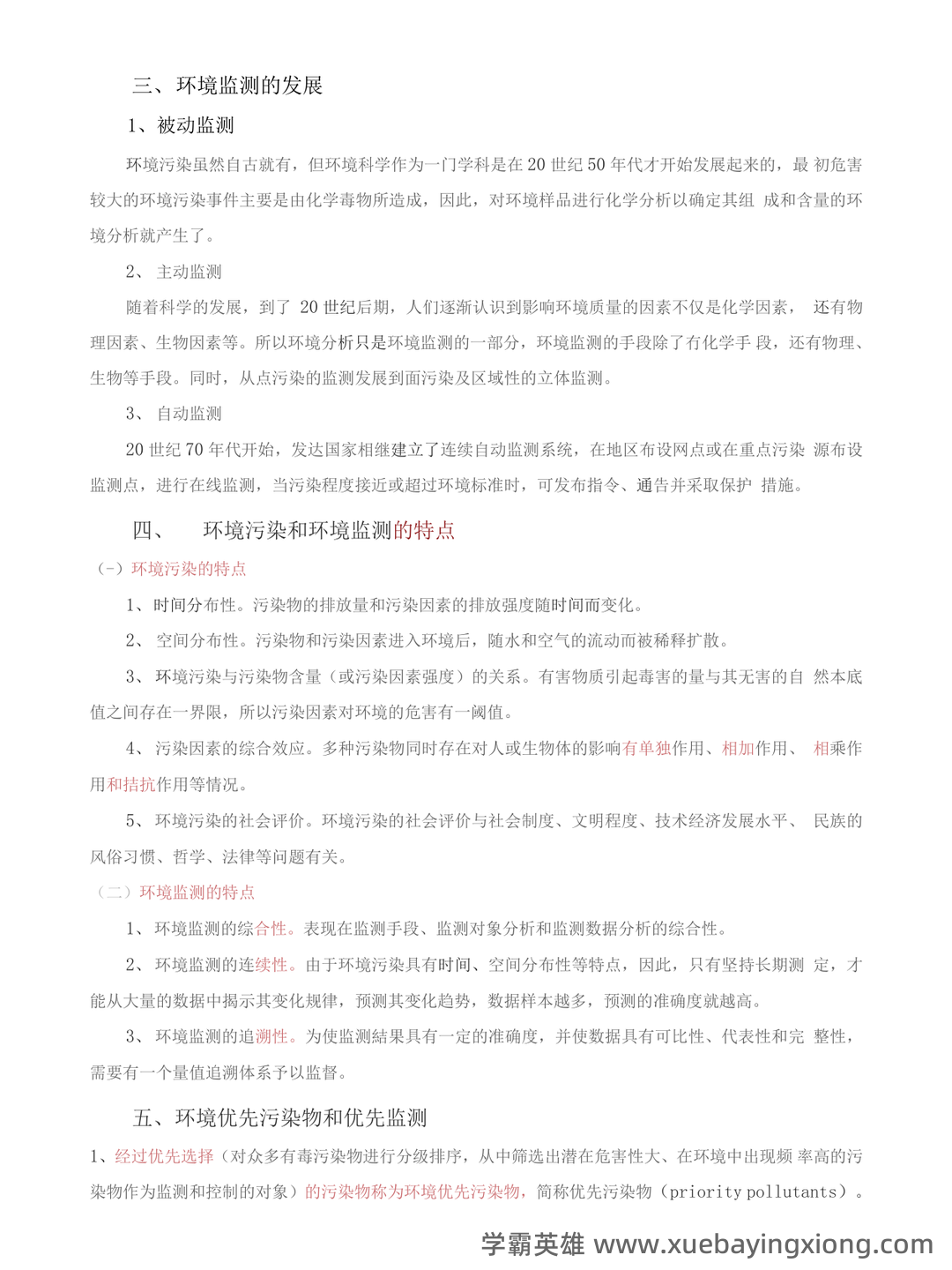 环境监测第四版期末复习试题3套及答案(大学期末复习资料).pdf - 03_《环境监测第四版》复习资料_《环境监测第四版》期末复习资料按章节_第2页_学霸英雄_www.xuebayingxiong.com 环境监测第四版期末复习试题3套及答案(大学期末复习资料).pdf - 03_《环境监测第四版》复习资料_《环境监测第四版》期末复习资料按章节_第2页_学霸英雄_www.xuebayingxiong.com