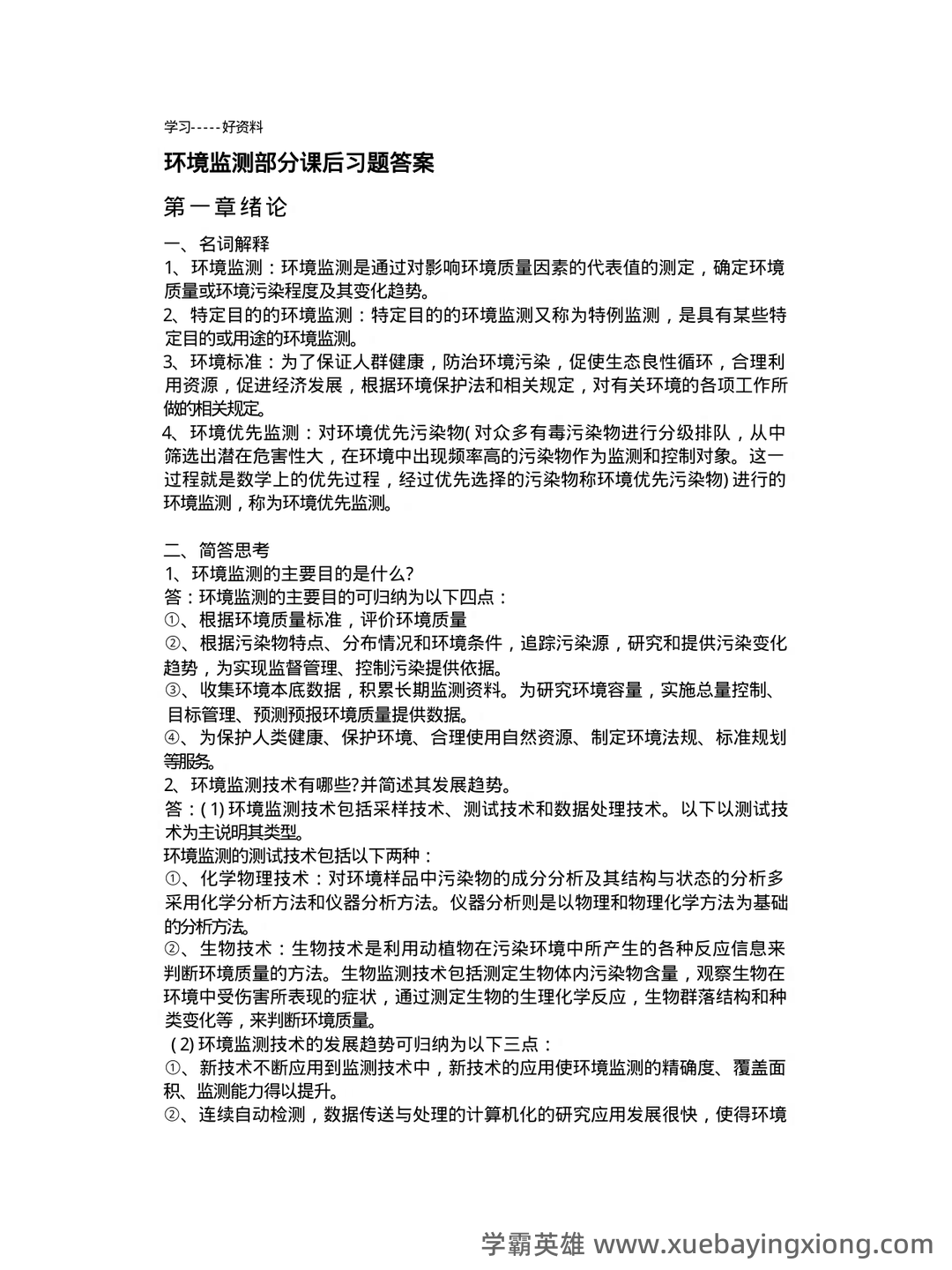 环境监测第四版期末复习试题3套及答案(大学期末复习资料).pdf - 04_《环境监测第四版》复习资料_《环境监测第四版》部分课后习题答案_第1页_学霸英雄_www.xuebayingxiong.com 环境监测第四版期末复习试题3套及答案(大学期末复习资料).pdf - 04_《环境监测第四版》复习资料_《环境监测第四版》部分课后习题答案_第1页_学霸英雄_www.xuebayingxiong.com