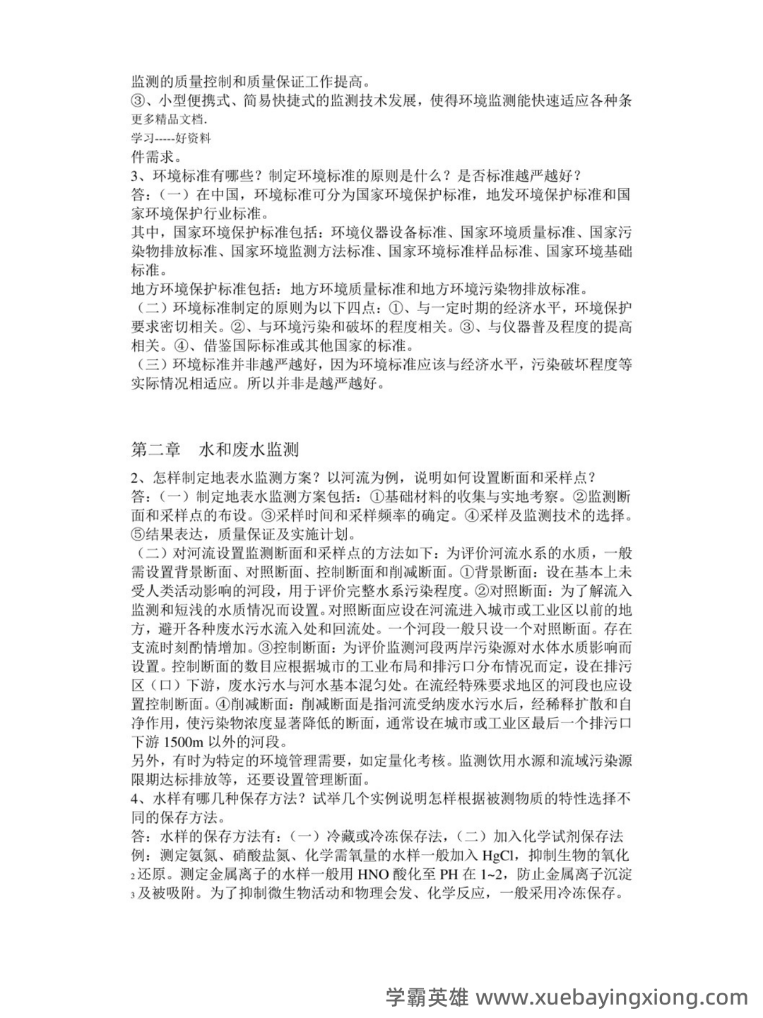 环境监测第四版期末复习试题3套及答案(大学期末复习资料).pdf - 04_《环境监测第四版》复习资料_《环境监测第四版》部分课后习题答案_第2页_学霸英雄_www.xuebayingxiong.com 环境监测第四版期末复习试题3套及答案(大学期末复习资料).pdf - 04_《环境监测第四版》复习资料_《环境监测第四版》部分课后习题答案_第2页_学霸英雄_www.xuebayingxiong.com