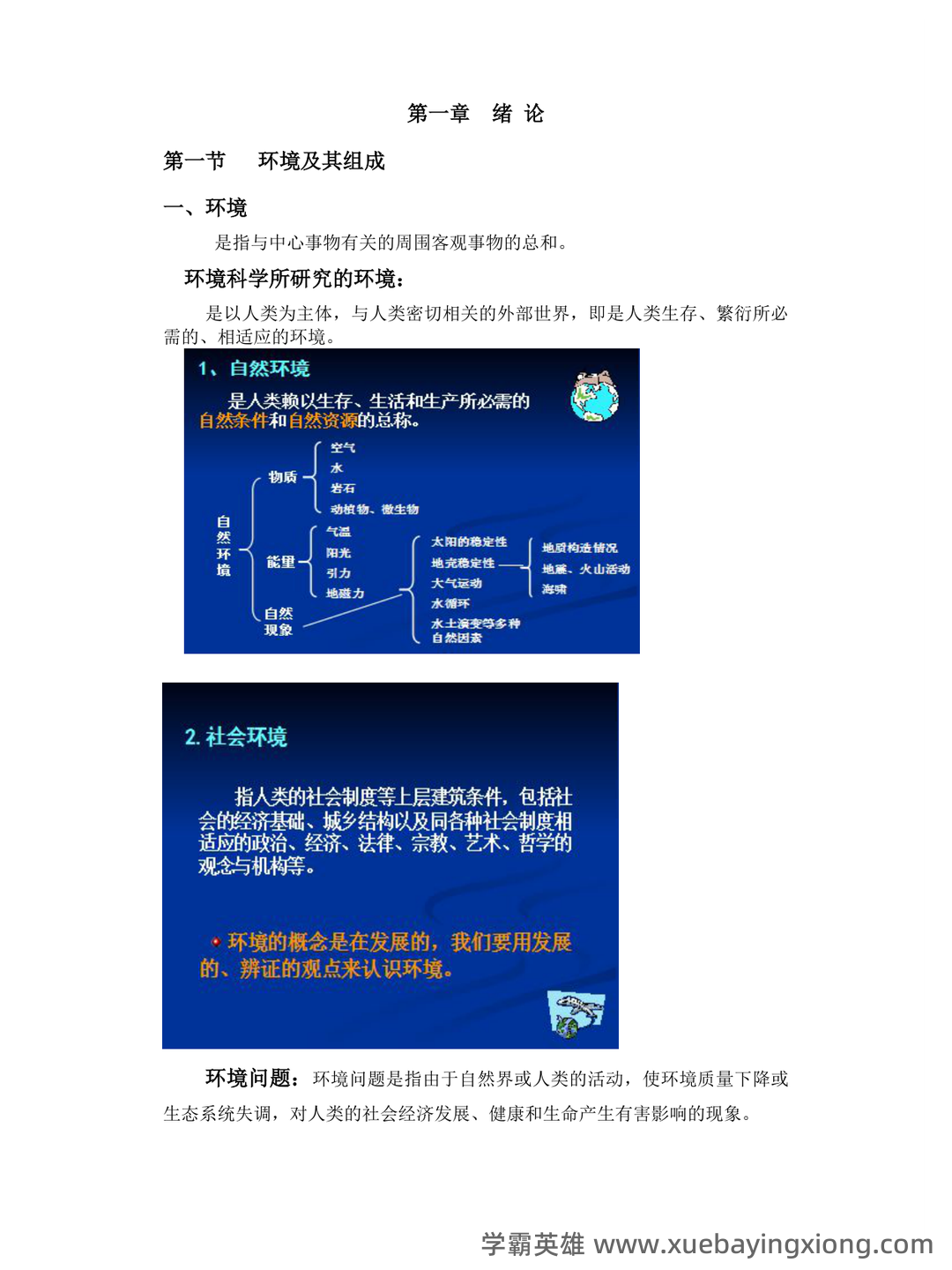 环境科学概论考试题库及答案-20250725234404.doc - 01_《环境科学概论》复习资料_《环境科学概论》复习重点知识点汇总_第1页_学霸英雄_www.xuebayingxiong.com