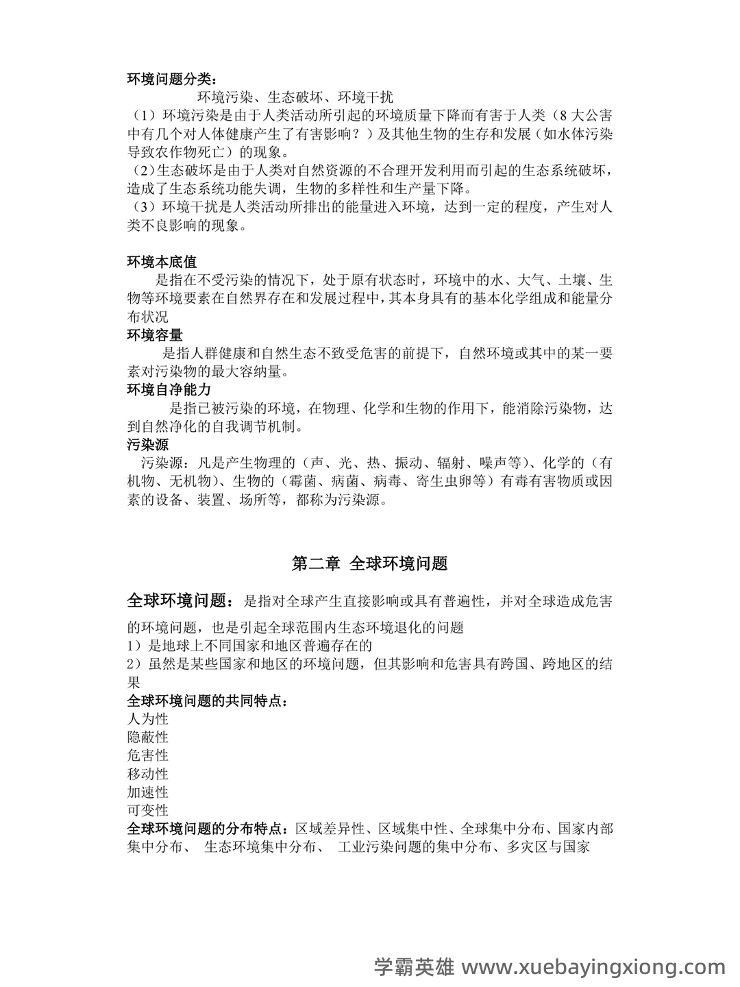 环境科学概论考试题库及答案-20250725234404.doc - 01_《环境科学概论》复习资料_《环境科学概论》复习重点知识点汇总_第2页_学霸英雄_www.xuebayingxiong.com