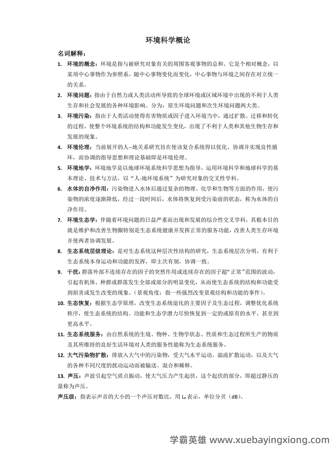 环境科学概论考试题库及答案-20250725234404.doc - 02_《环境科学概论》复习资料_《环境科学概论》期末考试重点_第1页_学霸英雄_www.xuebayingxiong.com
