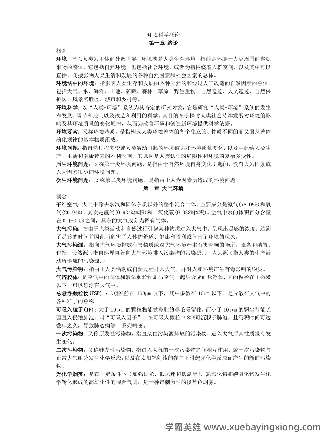 环境科学概论考试题库及答案-20250725234404.doc - 03_《环境科学概论》复习资料_《环境科学概论》知识点总结_第1页_学霸英雄_www.xuebayingxiong.com