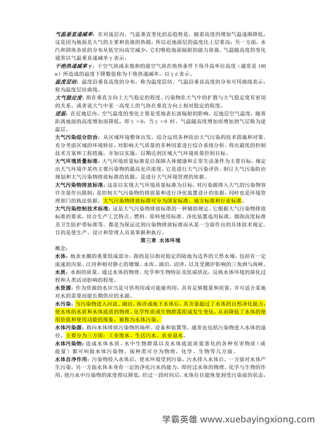 环境科学概论考试题库及答案-20250725234404.doc - 03_《环境科学概论》复习资料_《环境科学概论》知识点总结_第2页_学霸英雄_www.xuebayingxiong.com