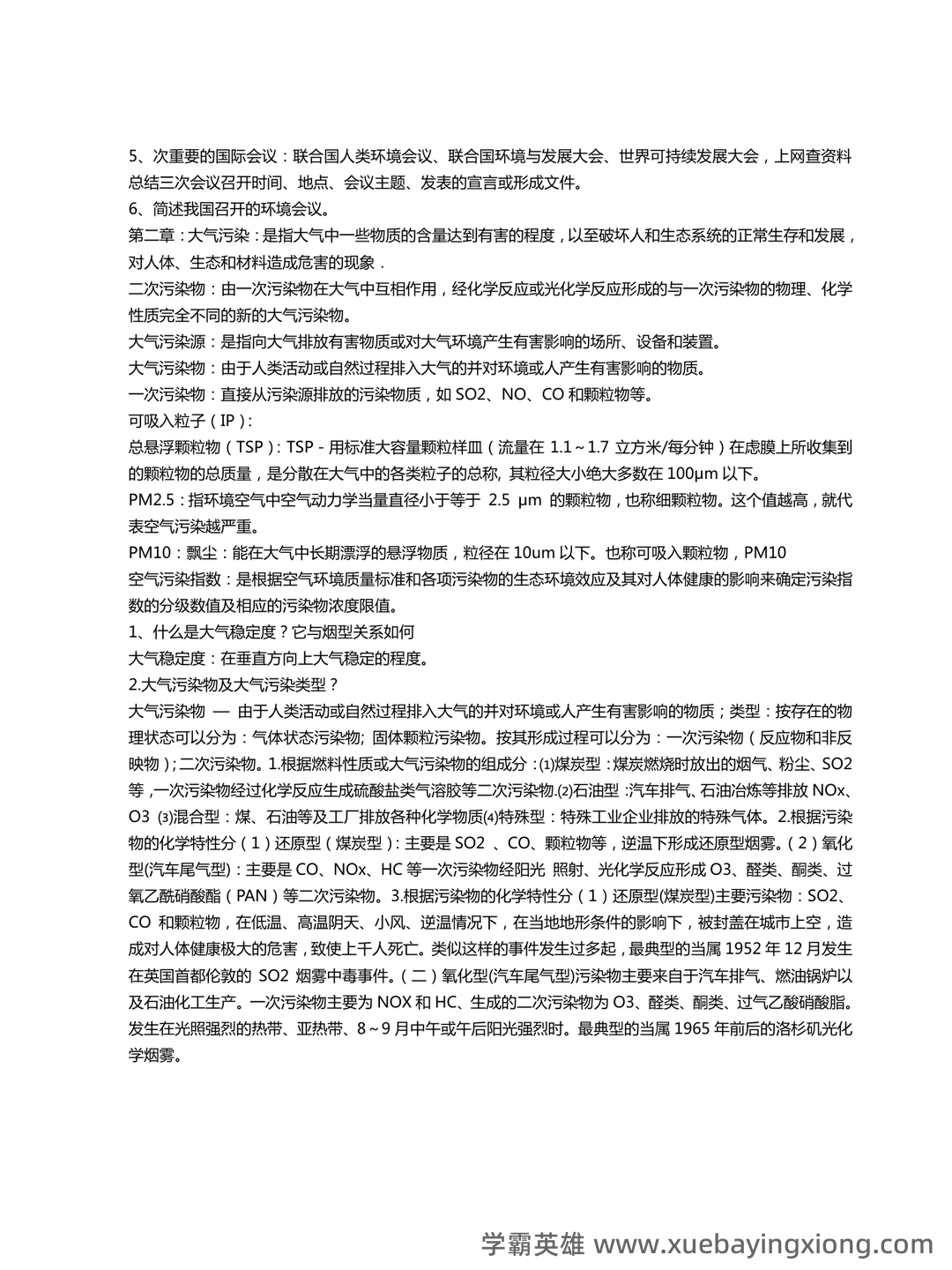 环境科学概论考试题库及答案-20250725234404.doc - 04_《环境科学概论》复习资料_《环境科学概论》考试复习资料_第2页_学霸英雄_www.xuebayingxiong.com