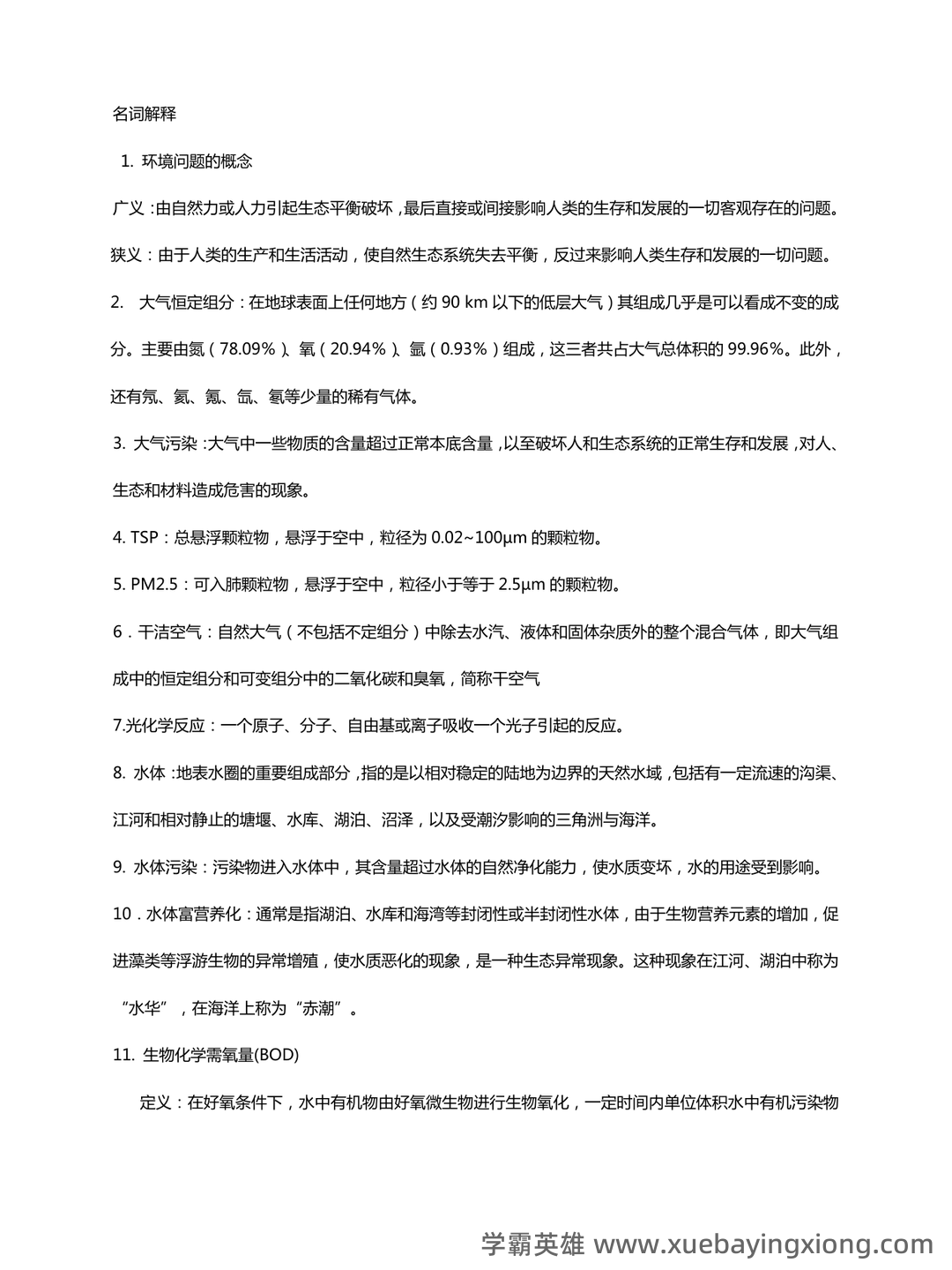 环境科学概论考试题库及答案-20250725234404.doc - 05_《环境科学概论》复习资料_《环境科学概论》考试试题(全)_第1页_学霸英雄_www.xuebayingxiong.com