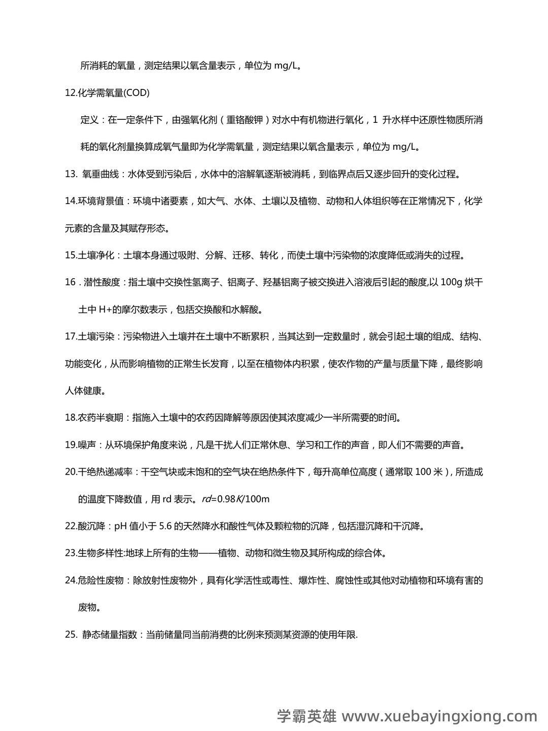 环境科学概论考试题库及答案-20250725234404.doc - 05_《环境科学概论》复习资料_《环境科学概论》考试试题(全)_第2页_学霸英雄_www.xuebayingxiong.com